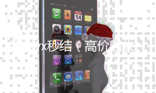 回收vx秒结24小时全天收购vx（高价回收微信秒结平台）